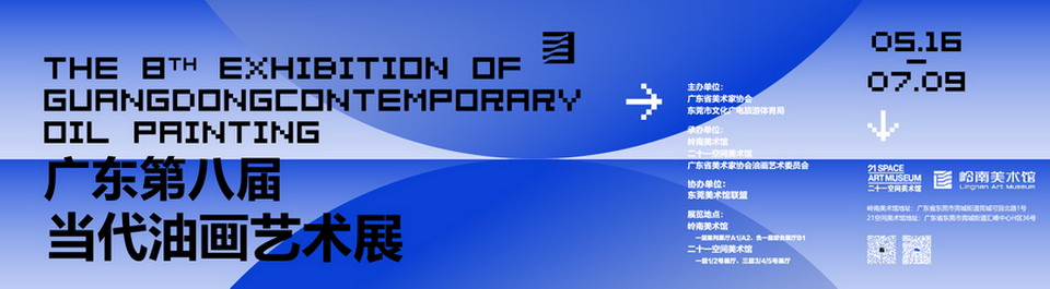 广东第八届当代油画艺术展