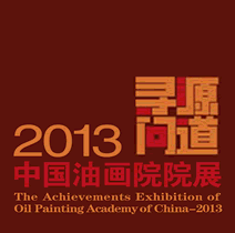 寻源问道--2013中国油画院院展开幕