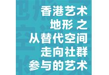 “21空间推介作品展Ｉ”公共教育讲座--香港艺术地形  之 从替代空间走向社群参与的艺术